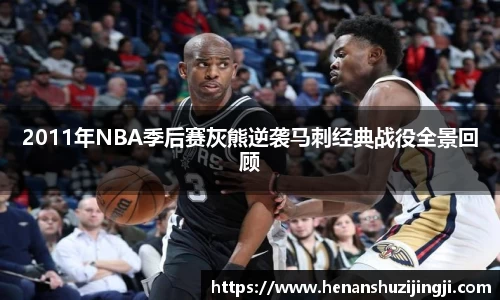 2011年NBA季后赛灰熊逆袭马刺经典战役全景回顾