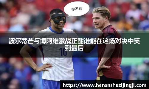 波尔蒂芒与博阿维激战正酣谁能在这场对决中笑到最后