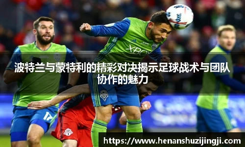 波特兰与蒙特利的精彩对决揭示足球战术与团队协作的魅力