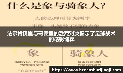 法尔肯贝里与哥德堡的激烈对决揭示了足球战术的精彩博弈