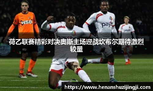 荷乙联赛精彩对决奥斯主场迎战坎布尔期待激烈较量