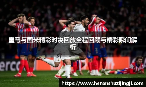 皇马与国米精彩对决回放全程回顾与精彩瞬间解析