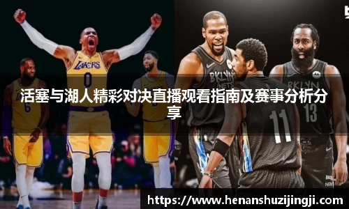 活塞与湖人精彩对决直播观看指南及赛事分析分享
