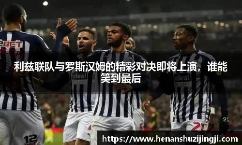 利兹联队与罗斯汉姆的精彩对决即将上演，谁能笑到最后