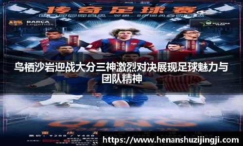鸟栖沙岩迎战大分三神激烈对决展现足球魅力与团队精神