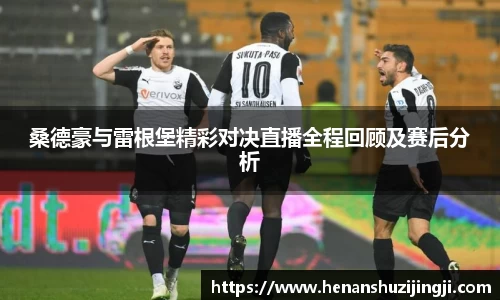 桑德豪与雷根堡精彩对决直播全程回顾及赛后分析