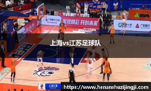 上海vs江苏足球队