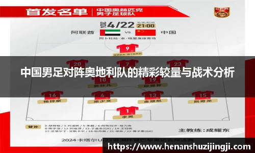 中国男足对阵奥地利队的精彩较量与战术分析