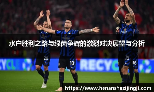 水户胜利之路与绿茵争辉的激烈对决展望与分析