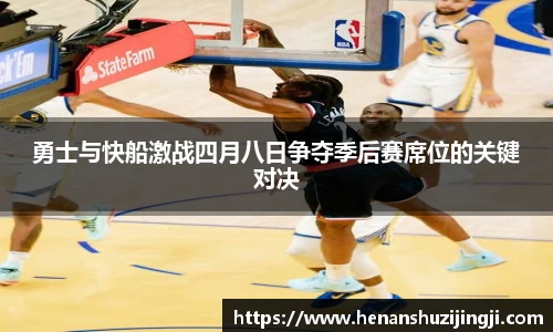 勇士与快船激战四月八日争夺季后赛席位的关键对决